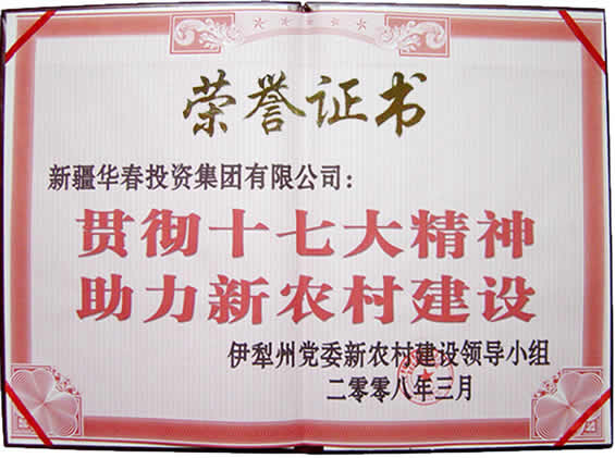 “貫徹十七大精神，助力新農村建設”榮譽證書