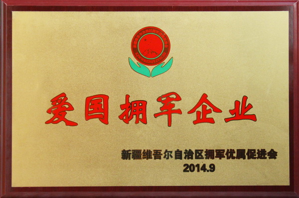 2014年愛國擁軍企業