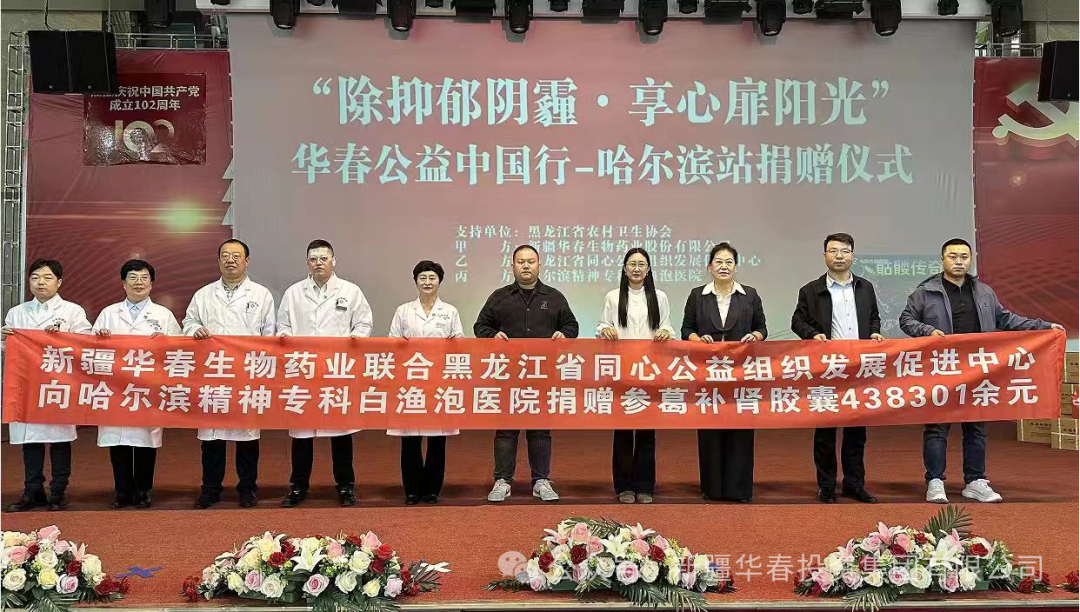 華春藥業攜手同心公益為哈爾濱精神?？瓢诐O泡醫院捐贈愛心藥品