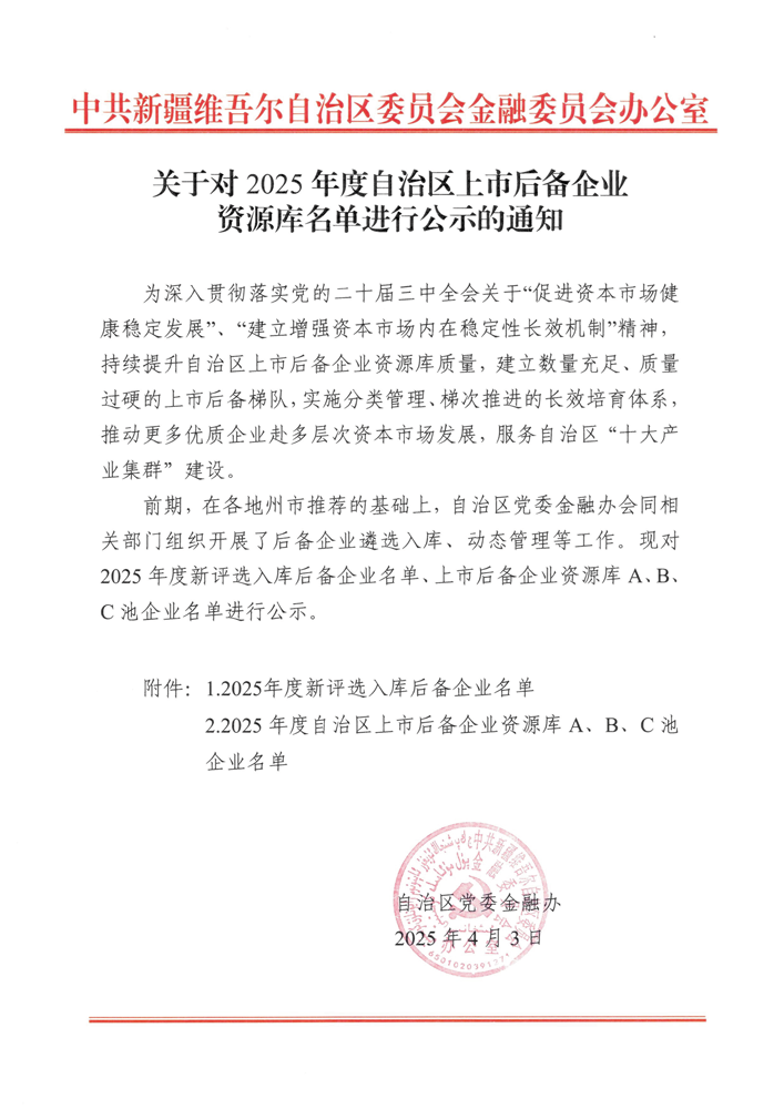 喜訊！華春藥業連續四年入選自治區人民政府上市辦上市后備企業A池并劍指科創板 IPO